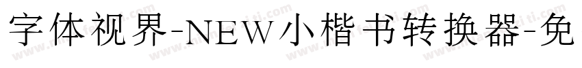 字体视界-NEW小楷书转换器字体转换