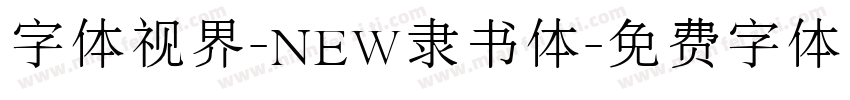 字体视界-NEW隶书体字体转换