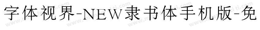 字体视界-NEW隶书体手机版字体转换