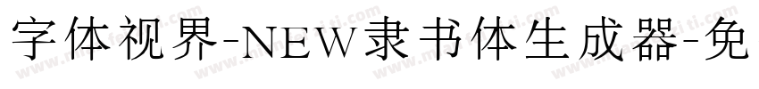 字体视界-NEW隶书体生成器字体转换