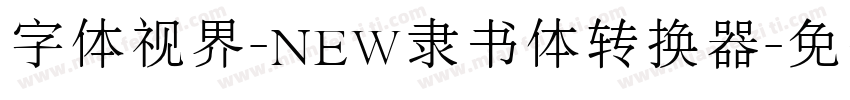 字体视界-NEW隶书体转换器字体转换