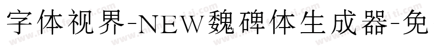 字体视界-NEW魏碑体生成器字体转换