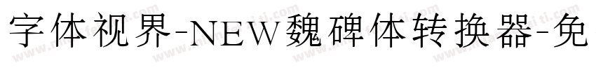 字体视界-NEW魏碑体转换器字体转换