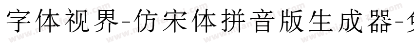 字体视界-仿宋体拼音版生成器字体转换