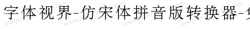 字体视界-仿宋体拼音版转换器字体转换