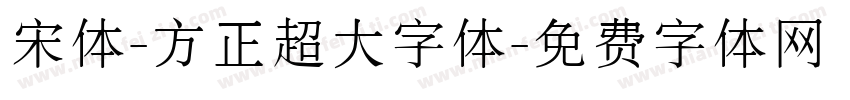 宋体-方正超大字体字体转换