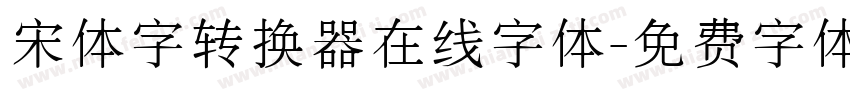 宋体字转换器在线字体字体转换