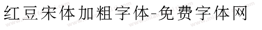 红豆宋体加粗字体字体转换