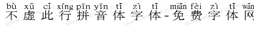 不虚此行拼音体字体字体转换