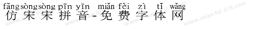 仿宋宋拼音字体转换