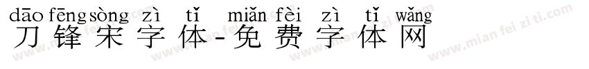 刀锋宋字体字体转换