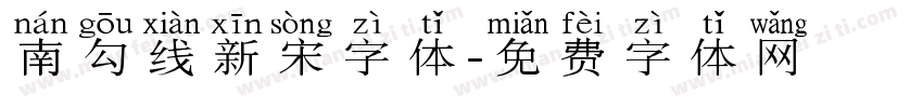 南勾线新宋字体字体转换