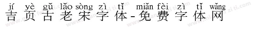 吉页古老宋字体字体转换