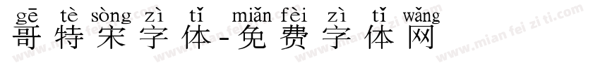 哥特宋字体字体转换