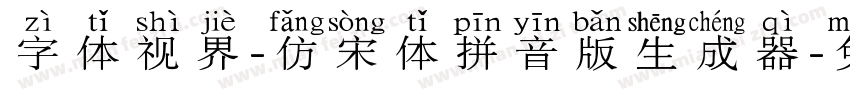 字体视界-仿宋体拼音版生成器字体转换