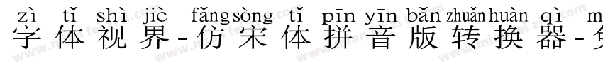 字体视界-仿宋体拼音版转换器字体转换