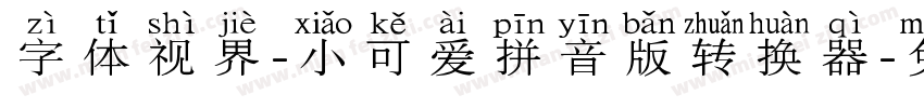 字体视界-小可爱拼音版转换器字体转换