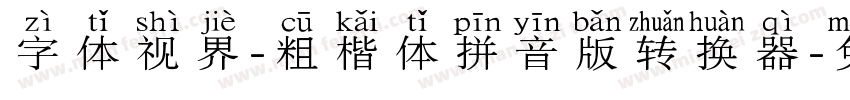 字体视界-粗楷体拼音版转换器字体转换