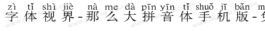 字体视界-那么大拼音体手机版字体转换