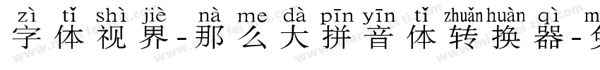 字体视界-那么大拼音体转换器字体转换