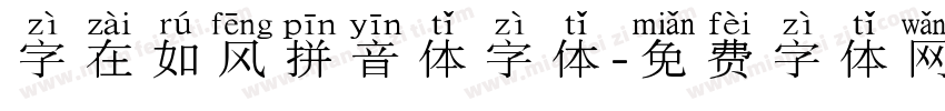 字在如风拼音体字体字体转换