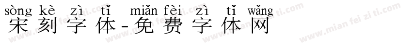 宋刻字体字体转换