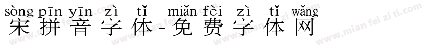 宋拼音字体字体转换