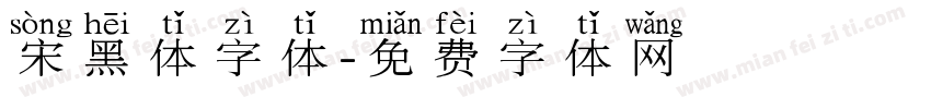 宋黑体字体字体转换