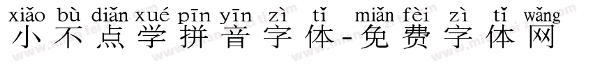 小不点学拼音字体字体转换