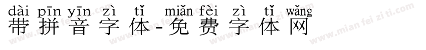 带拼音字体字体转换