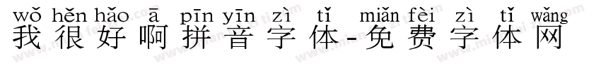 我很好啊拼音字体字体转换