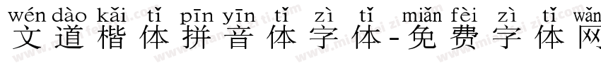 文道楷体拼音体字体字体转换