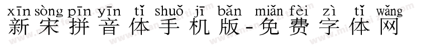 新宋拼音体手机版字体转换