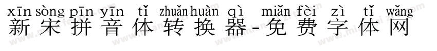 新宋拼音体转换器字体转换