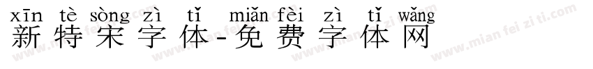 新特宋字体字体转换