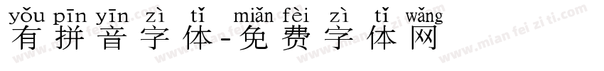 有拼音字体字体转换