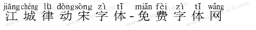 江城律动宋字体字体转换