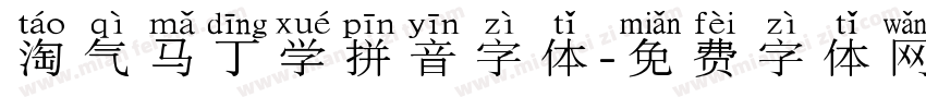 淘气马丁学拼音字体字体转换