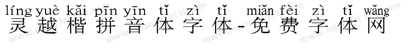 灵越楷拼音体字体字体转换