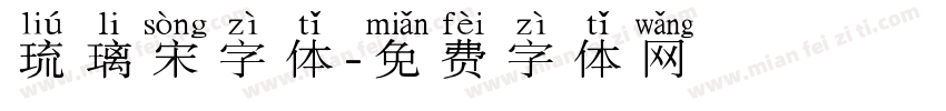 琉璃宋字体字体转换