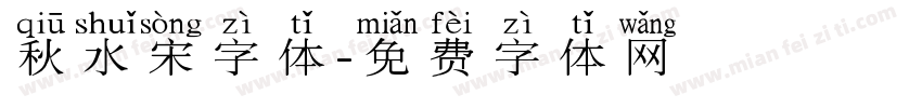 秋水宋字体字体转换