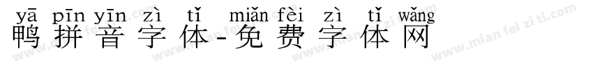 鸭拼音字体字体转换