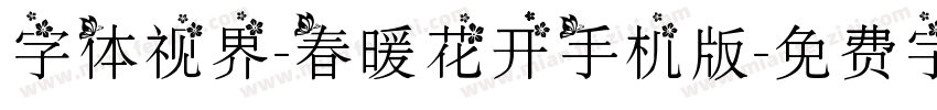 字体视界-春暖花开手机版字体转换