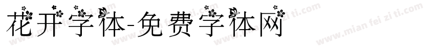 花开字体字体转换