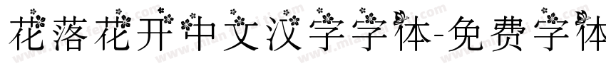 花落花开中文汉字字体字体转换