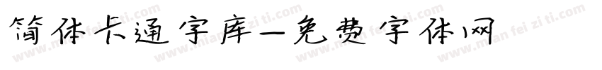 简体卡通字库字体转换