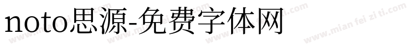 noto思源字体转换