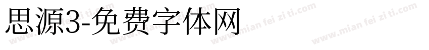 思源3字体转换