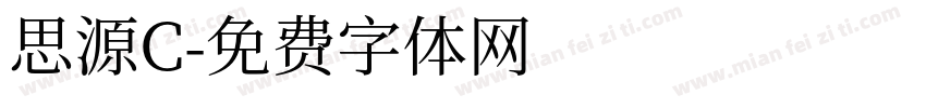 思源C字体转换