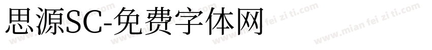 思源SC字体转换